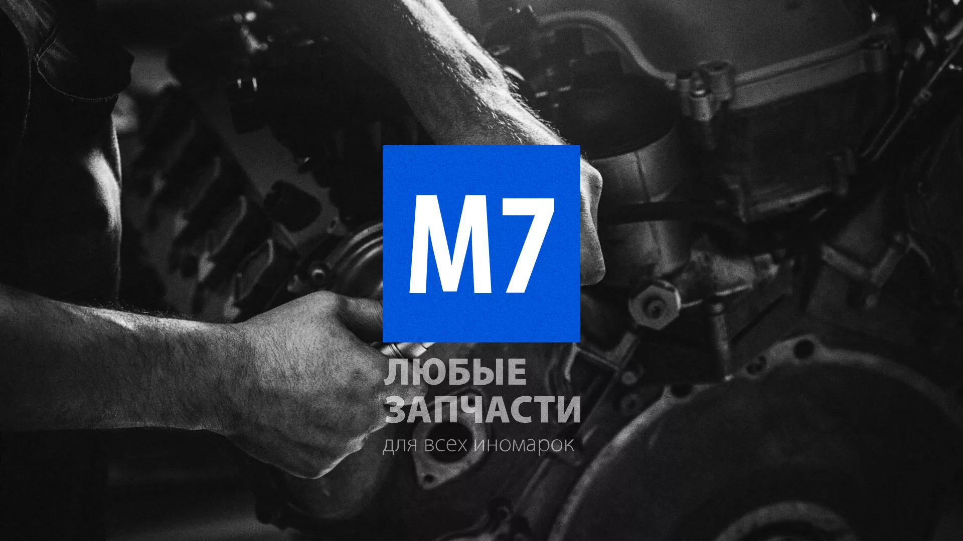 Разработка сайта магазина автозапчастей «М7» в Нерчинске